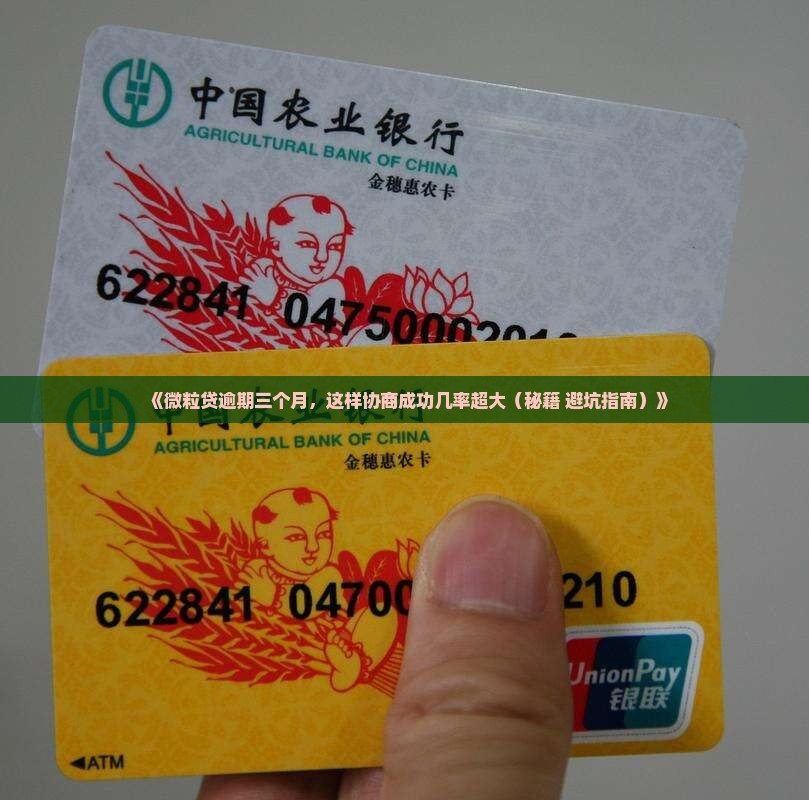 微粒贷逾期三个月协商成功的必要步骤