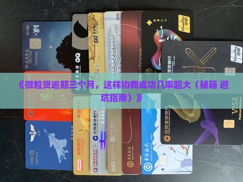 微粒贷逾期三个月协商成功的必要步骤