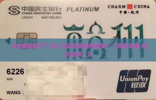 金条逾期有人联系减免