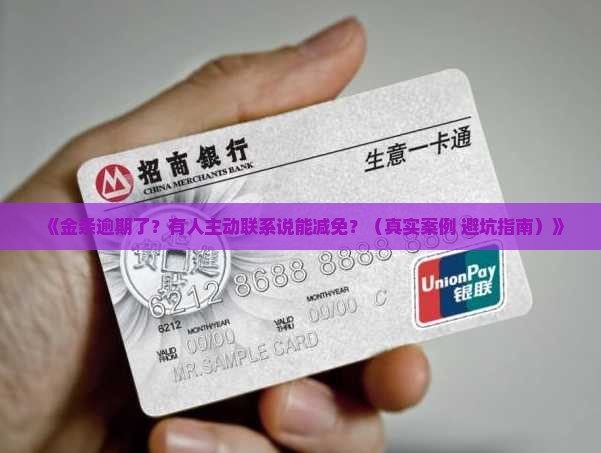 金条逾期有人联系减免