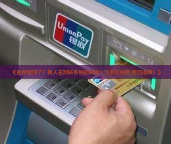 金条逾期有人联系减免