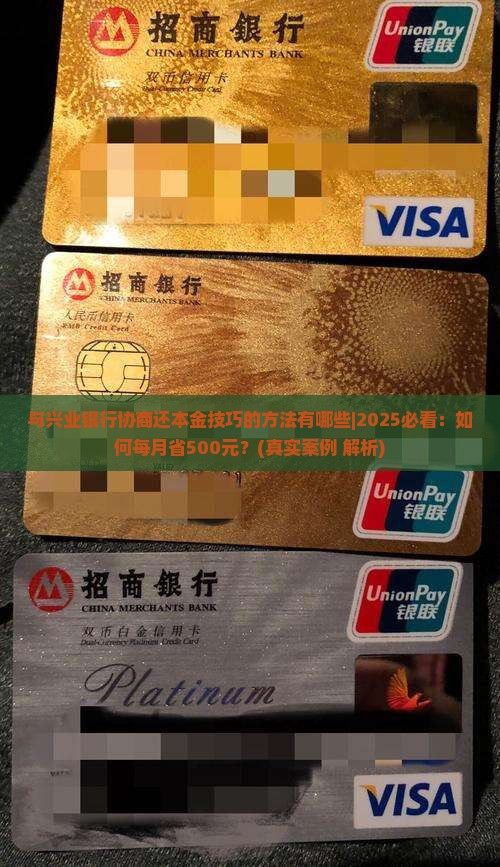 与兴业银行协商还本金技巧的方法有哪些