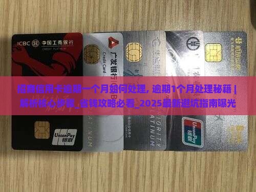 招商信用卡逾期一个月如何处理