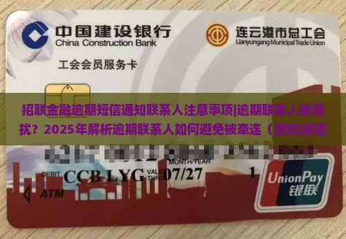 招联金融逾期短信通知联系人注意事项