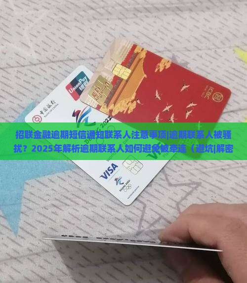 招联金融逾期短信通知联系人注意事项