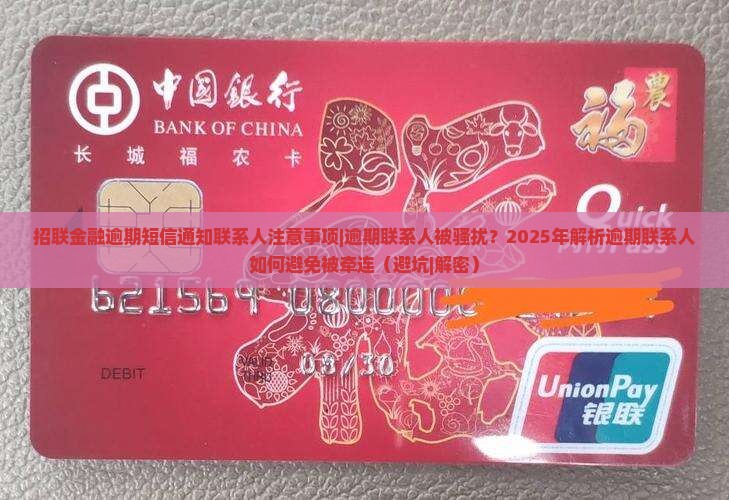 招联金融逾期短信通知联系人注意事项