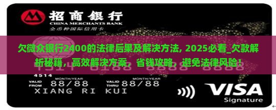 欠微众银行2400的法律后果及解决方法 欠微众银行2400的法律后果及解决方法