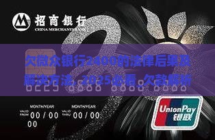 欠微众银行2400的法律后果及解决方法 欠微众银行2400的法律后果及解决方法