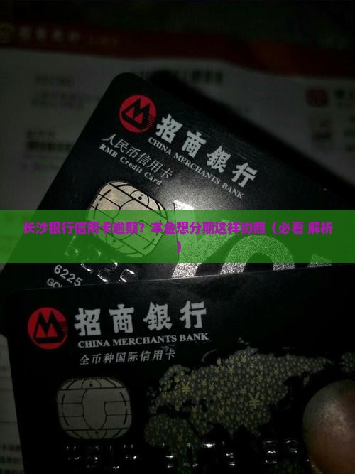 长沙银行信用卡逾期可以本金分期吗