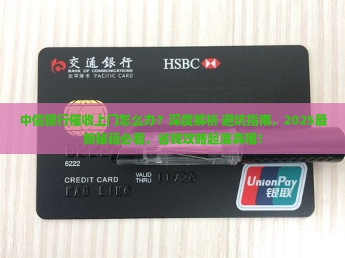 中信银行催收上门该怎么处理有效果