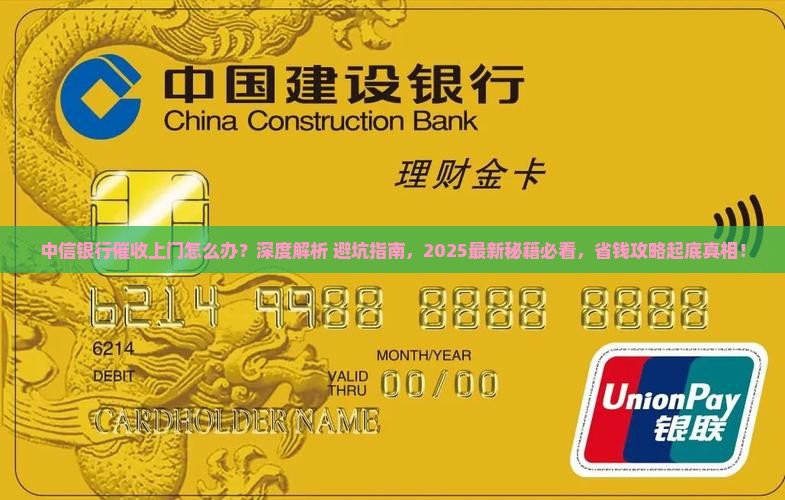 中信银行催收上门该怎么处理有效果