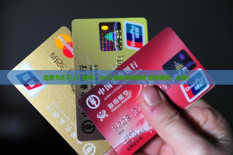 欠信用卡无力偿还的处理方式