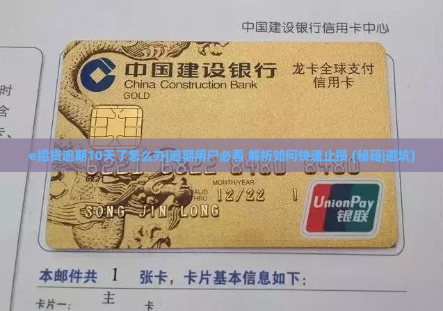e招贷逾期10天了怎么办 e招贷逾期10天了怎么办