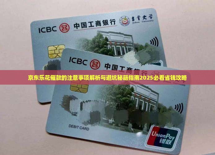 京东乐花催款的注意事项