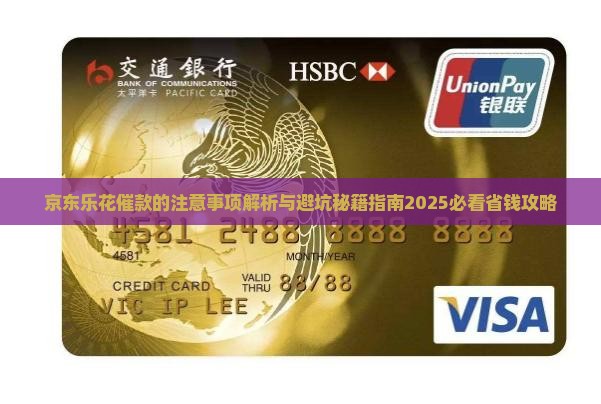 京东乐花催款的注意事项