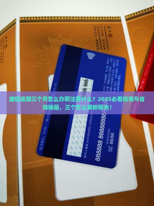 捷信逾期三个月怎么办啊要注意什么