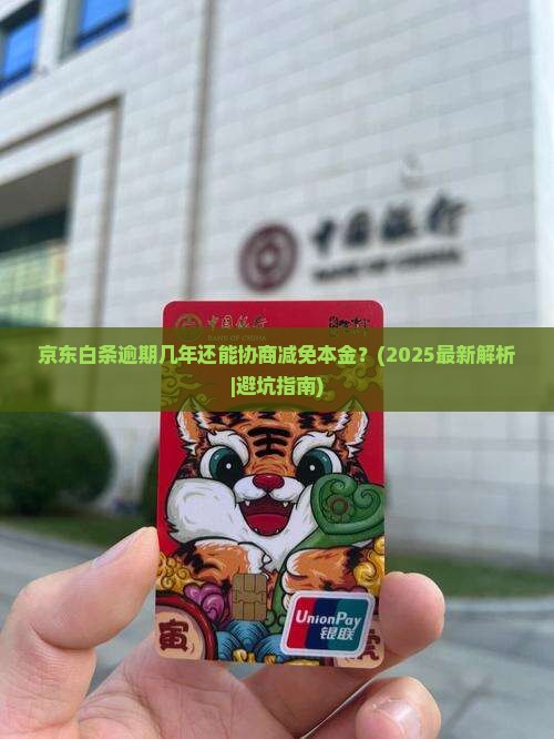 京东白条逾期几年能协商还本金吗