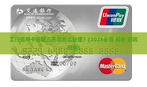 工行信用卡逾期五天后怎么处理