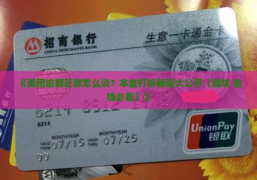 美团逾期还款协商本金打折