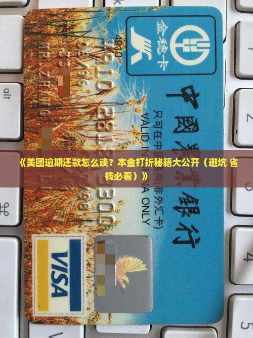 美团逾期还款协商本金打折