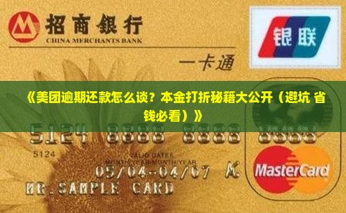 美团逾期还款协商本金打折