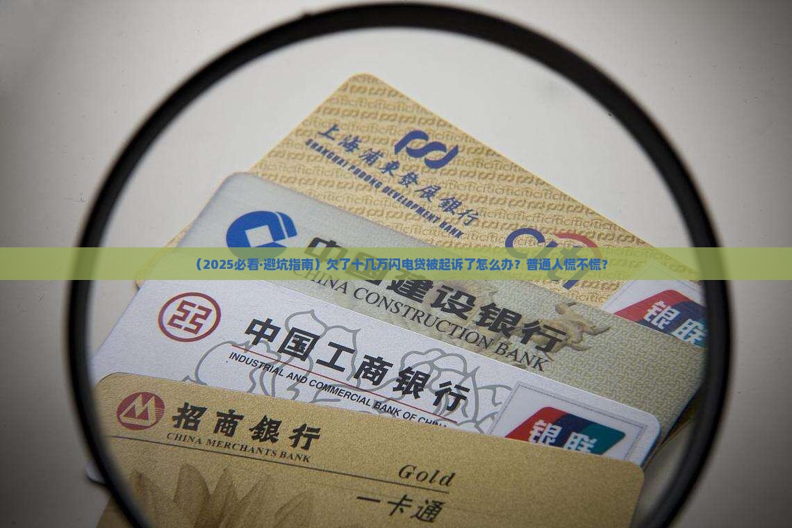 闪电贷欠10几万起诉会怎样如何处理