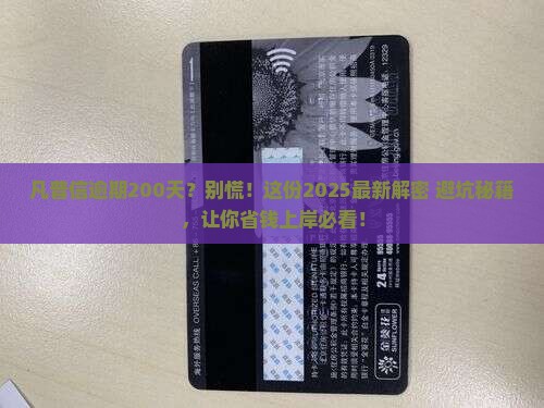 凡普信逾期200天怎么办