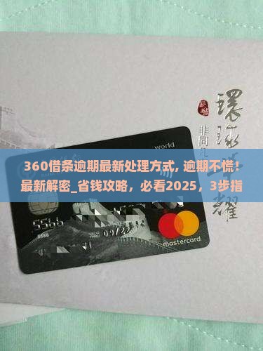 360借条逾期最新处理方式