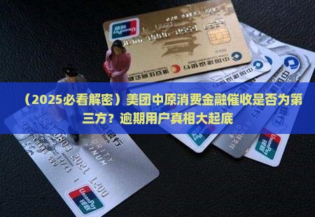 美团中原消费金融催收是第三方吗