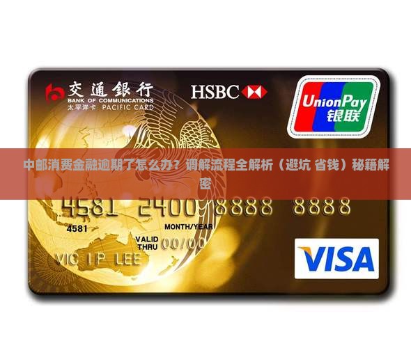 中邮消费金融逾期调解