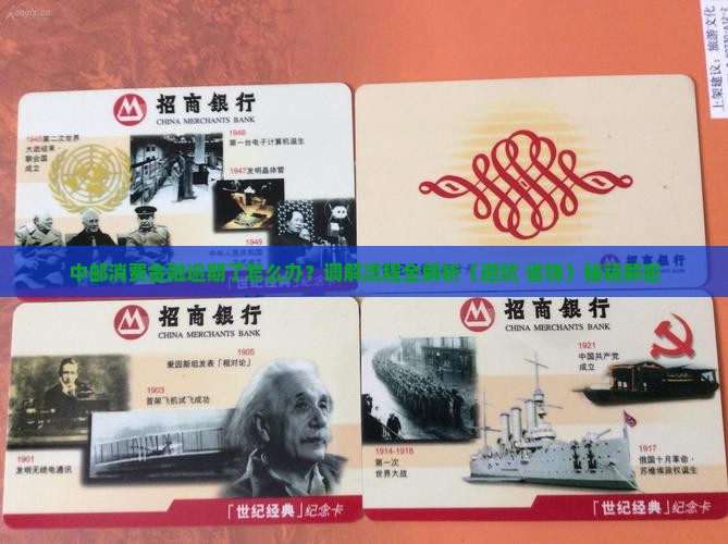 中邮消费金融逾期调解