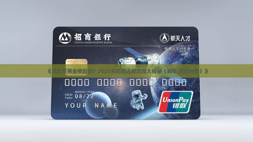 浦发万用金被起诉协商还款流程解析