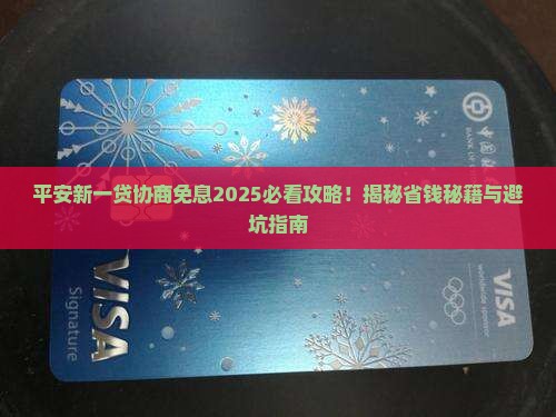 平安新一贷协商免息怎么申请