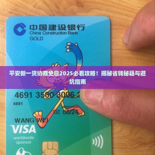 平安新一贷协商免息怎么申请