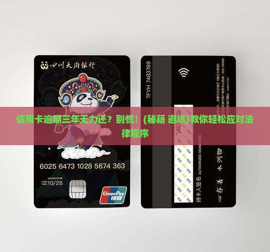 信用卡逾期三年无力偿还怎么办理法律程序 信用卡逾期三年无力偿还怎么办理法律程序