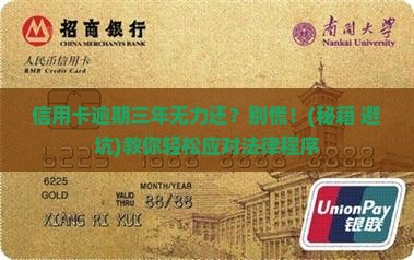信用卡逾期三年无力偿还怎么办理法律程序 信用卡逾期三年无力偿还怎么办理法律程序