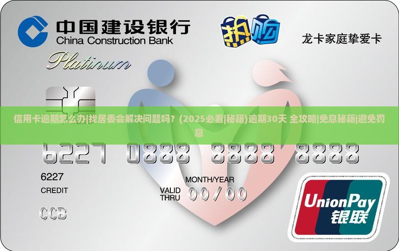 信用卡逾期怎么办找居委会解决问题吗