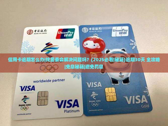 信用卡逾期怎么办找居委会解决问题吗