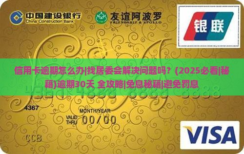 信用卡逾期怎么办找居委会解决问题吗