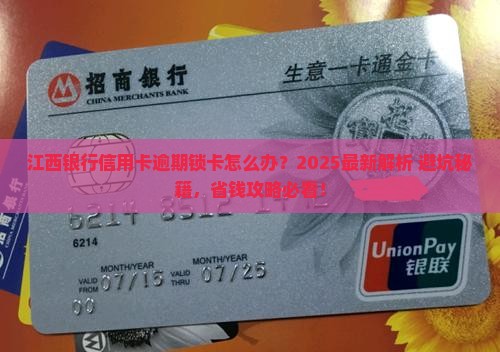 江西银行信用卡逾期锁卡应该怎么处理