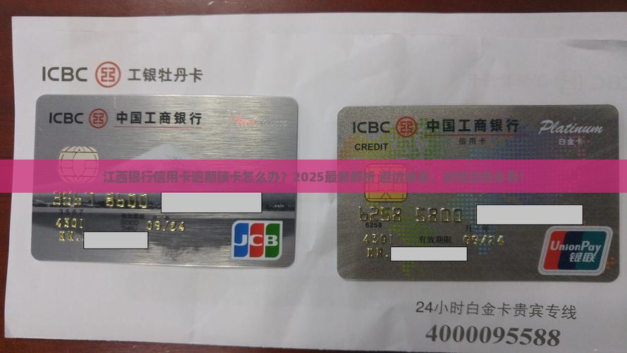 江西银行信用卡逾期锁卡应该怎么处理