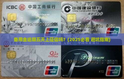 备用金逾期五天上征信吗