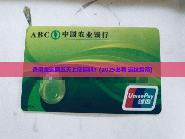 备用金逾期五天上征信吗