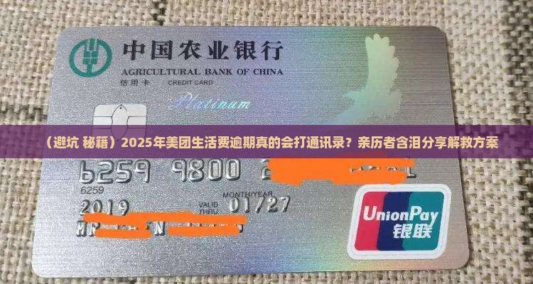 美团生活费逾期会打通讯录怎么办