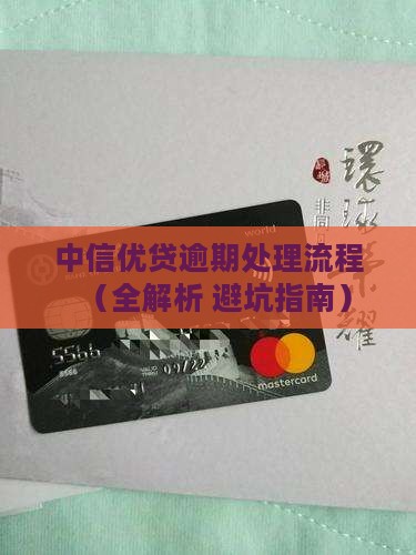 中信优贷逾期处理流程