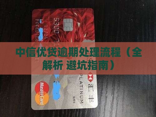 中信优贷逾期处理流程