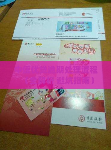 中信优贷逾期处理流程