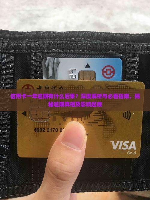 一年没还信用卡逾期的影响及后果