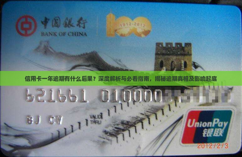 一年没还信用卡逾期的影响及后果