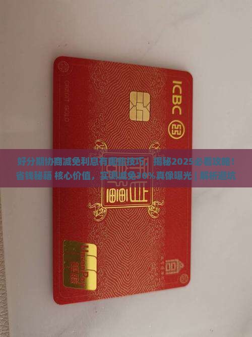 好分期协商减免利息有哪些技巧